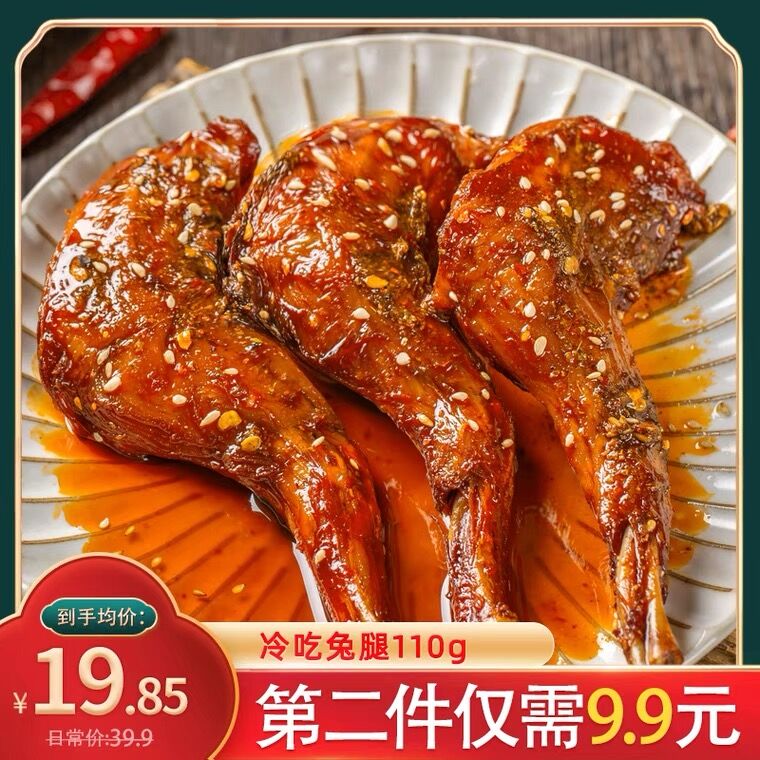 14.8元 谢霸旗舰店冷吃香辣手撕兔腿2只(tnkuXXTVfvq)/
