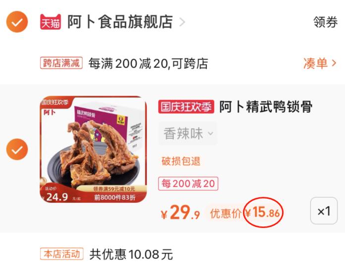 2.凑单加购物车1件(tb2v2C8TsaK)/ AC01/两个东西一起提交付款然后单独退款凑单产品阿卜鸭锁骨400g到手15.8元