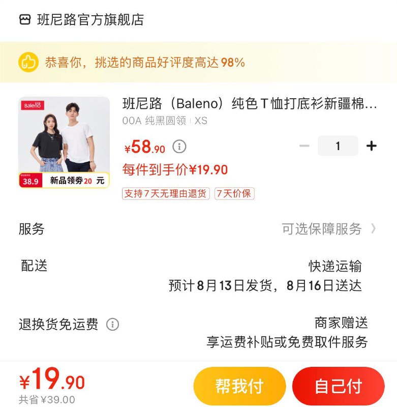 班尼路纯色新疆棉T恤 19.9亓