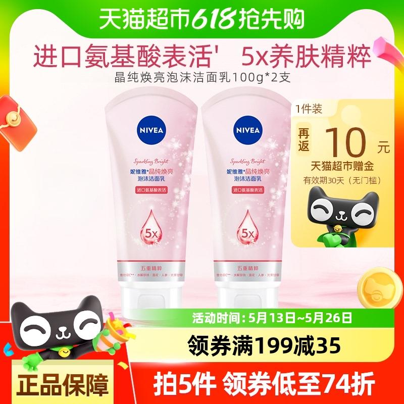 妮维雅晶纯焕亮洁面如100g*2支  1/ CZ6432 9/nhCoV7TLBF1//://淘金币页面搜索商品加购湊价格下199-35如有3福袋vip15.87fan10赠金 每日红包 m.fanli.me