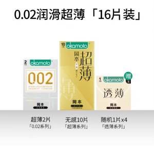 0点59.9元 拍原价129.9的【冈本官方旗舰店】002润滑超薄小雨伞组合16只)UOLK2yq2tjt)/ CZ11/冈本顶级系列 店里一只49.9马上过节放假 需要的安排上
