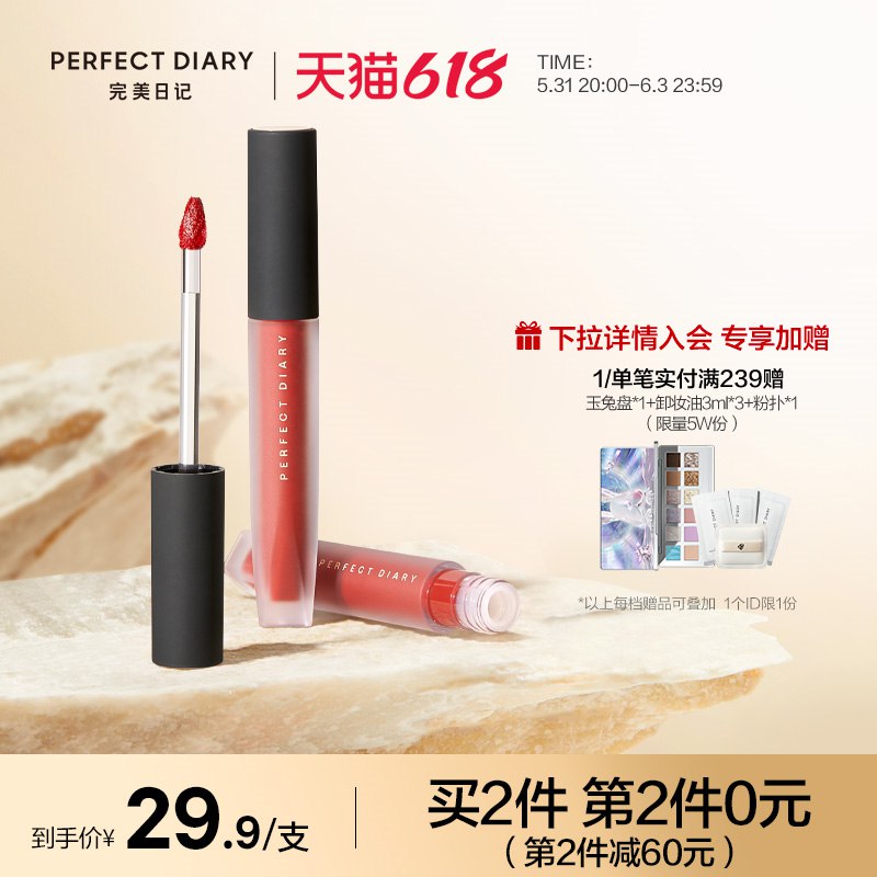 1.领券加入购物车2件完美日记.天鹅绒唇釉(zt7v2OT4bvl)/   注意 是加购2件哦~