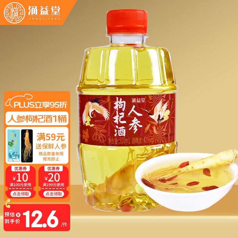 概率砸5券 3首单 拍下3.85涌益堂人参枸杞酒500mL/瓶