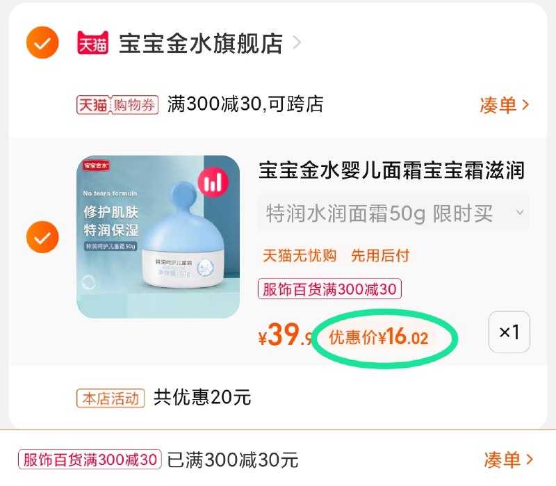 3.凑单商品 也加购物车1件(aMSGXqBips8)/ 两个商品一起【提交并且付款】然后再单独【退款凑单商品】宝宝金水特护滋润面霜 到手16元