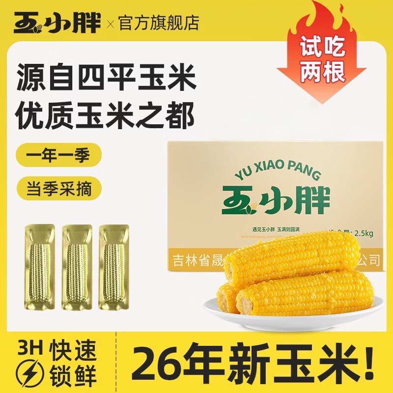20点生效！！玉小胖 四平黄糯玉米220g*8根才2.11/根！！拍下【16.9元】领 