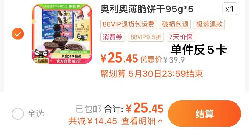 1.叠2首单 vip拍下25.45亓反5卡 实际到手20.45亓奥利奥薄脆饼干多口味95gx5盒/ CZ3361 /jtAmWv0J3t6//------𝙏𝘽  超级红包d.618day.com/618