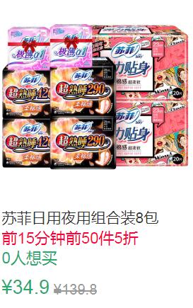 19点前50件5折17.45元苏菲日用夜用组合装8包 (AUAj1qGcGkv)