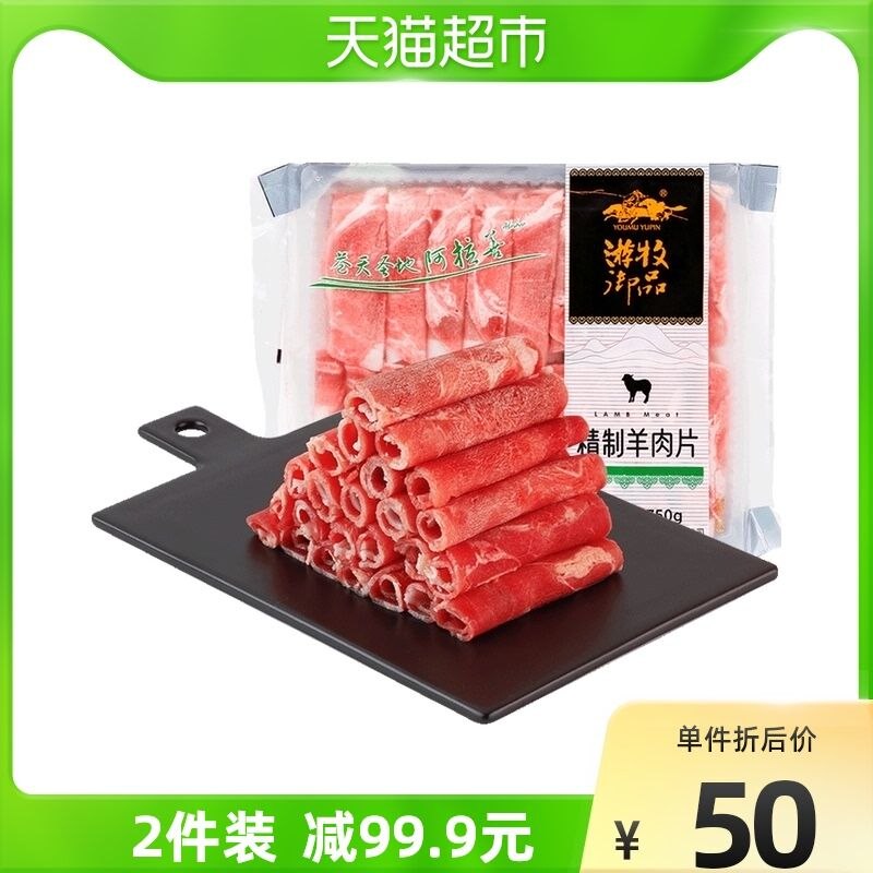 140-10券后 拍2件69.9元猫超包邮 88vip到手66.4元游牧御品精制羔羊肉卷750g*2件(tUP023Er1F2)/