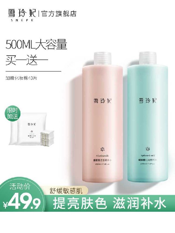 29.9元 雪玲妃旗舰店买1送1共两瓶 再送化妆棉补水保湿爽肤水女500ml*2瓶(cq8pcnqImx8)/