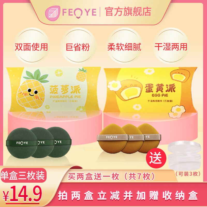 9.9元 领券下单变价！粉叶菠萝派美妆蛋三枚+粉扑盒(BgfS2aack3y)/
