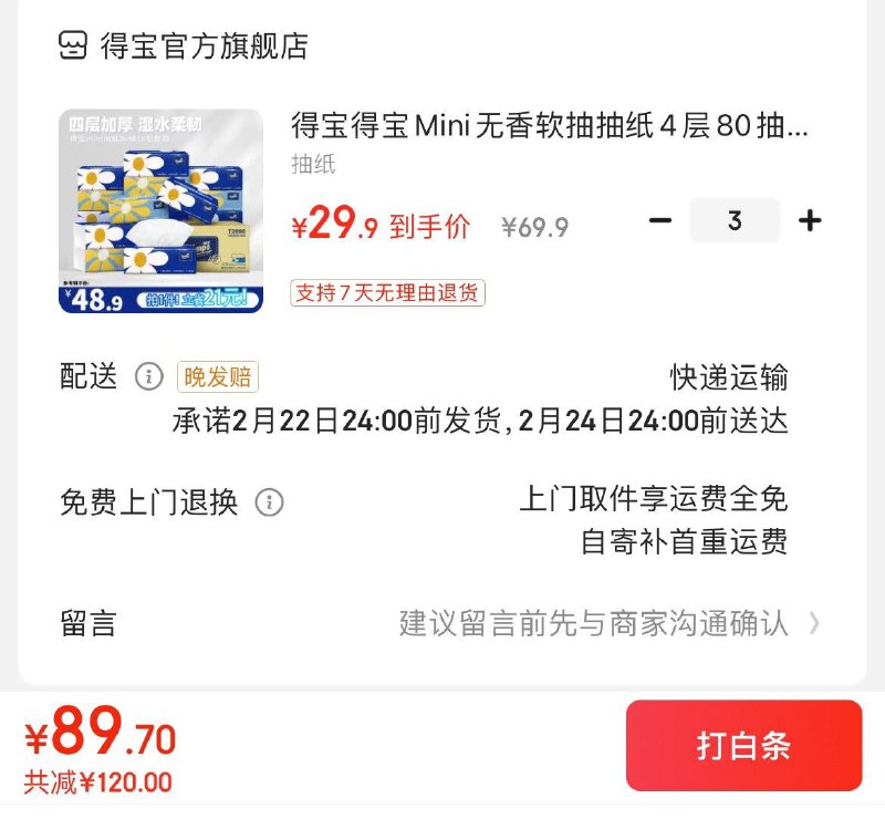 得宝无香抽纸4层80抽18包拍3件89.7亓  折1.66亓/包领
