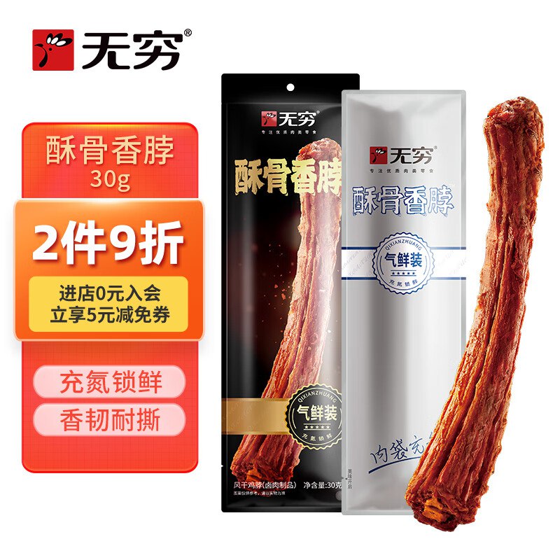 无穷 即食鸡脖30g入会，2首单，0.5