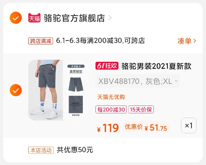 2.凑单商品 也加购物车1件(xMYuXgbmjlp)/ 两个商品一起【提交并付款】然后再单独【退款凑单商品】骆驼休闲短裤 到手52元---每天都要领3️⃣次！记得哦👉