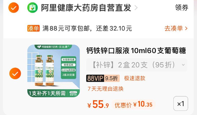 10.9亓 阿里健康大药房拍55.9选项下vip到手 【10.35】贝比康钙铁锌口葡萄糖酸钙20支/ CZ3457 /)wSp2doAR8mS)//