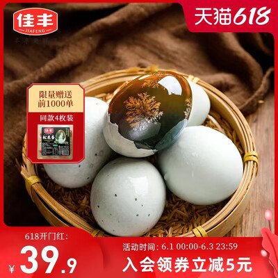 29.9💵 佳丰无铅工艺特级溏心松花蛋皮蛋20枚)aW0adp0NxM9)/ CZ11//全品券 d.618day.com/618