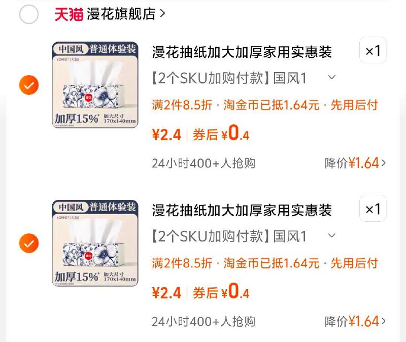 漫花抽纸详情页“抢活动补贴”进去切换到大额抵10%两个选项各加购1件淘金币抵扣完0.8/ CZ1978 /BTYy308bOAv//:/ CZ00/
