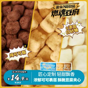 0点开始 拍3件 29.7💵【燃魂豆府旗舰店】雀巢燃魂豆府巧克力共3盒用冻干豆腐和巧克力做的内外都酥脆 还低脂高蛋白)Fed6dsauFM9)/ CZ11//