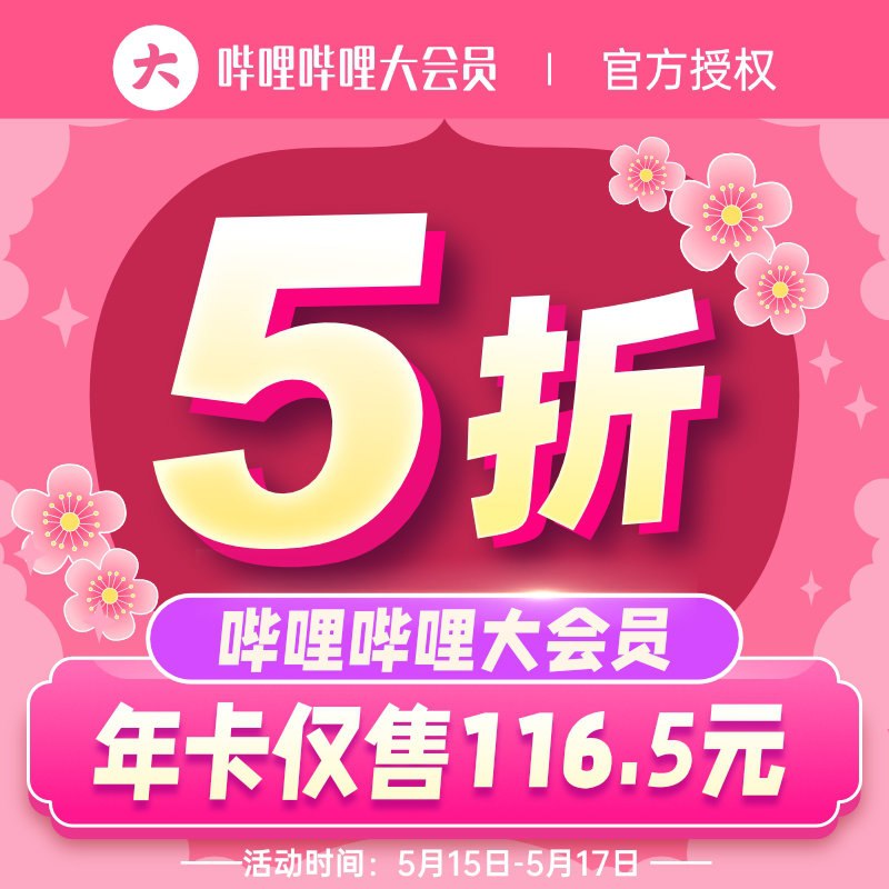 116.5元 活动很少【5折】哔哩哔哩大会员年卡12个月(jAqcXVuNow3)/
