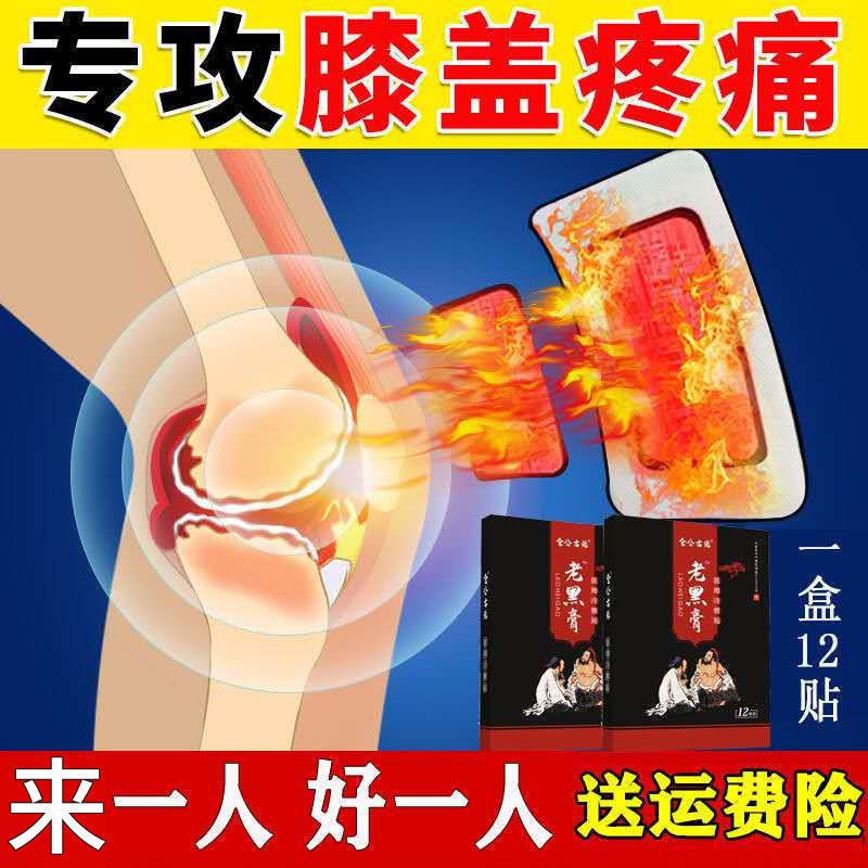 滑膜贴膝盖风湿关节积水积液疼痛半月板撕裂老寒腿骨质增生黑膏贴，4.8元