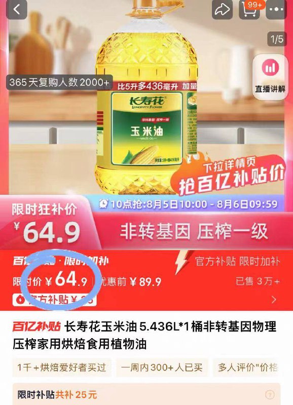 64.9元❗下拉详情百补长寿花.非转玉米油5.436L非转基因，物理压榨的好油保留营养，高烟点少油烟🍳-9/7E2L4LiZ1EW// AA11