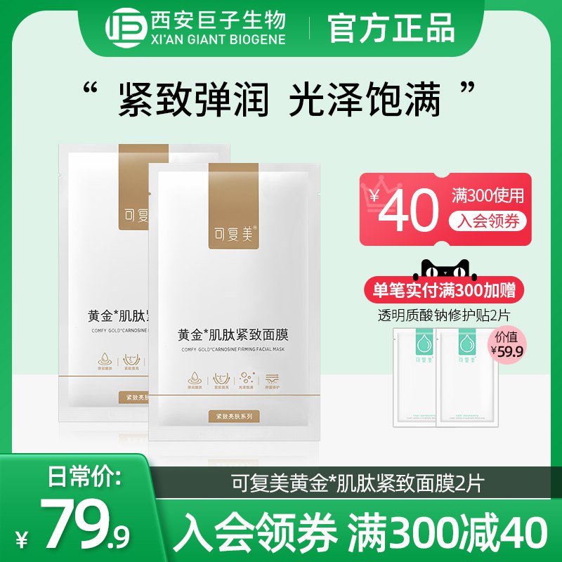 0点开始   19.9元【巨子生物旗舰店】可复美黄金肌肽面膜*2片(Qkck2sOpH5R)/硬核抗老 提亮肤色 敏感肌放心使用