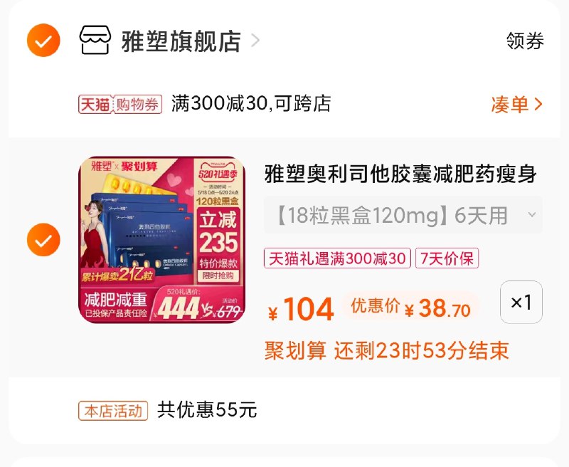 3.凑单商品 也加购物车1件(Yu5gX4IYE21)/ 两个商品一起【提交并付款】然后再单独【退款凑单商品】雅塑奥利司他 到手38.7元