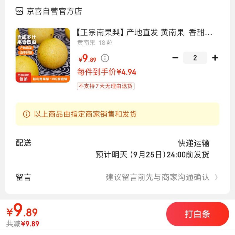 拍2件9.9亓包邮黄南果软糯香水梨18粒