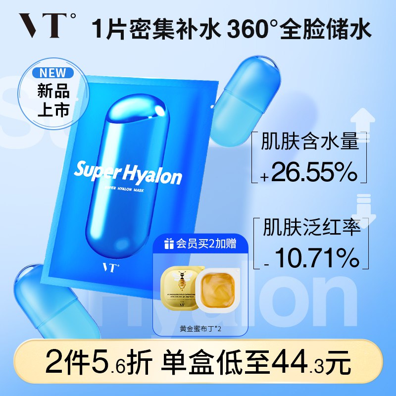 29.3元【VT旗舰店】VT玻尿酸蓝胶囊面膜5片(s0Lo2D6hw3A)/ CZ0000/含8种不同玻尿酸复合物快速渗透皮肤 立体补水皮肤换季泛红 一片就褪红