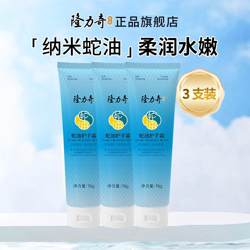 隆力奇【经典款】蛇油护手霜70g*3支