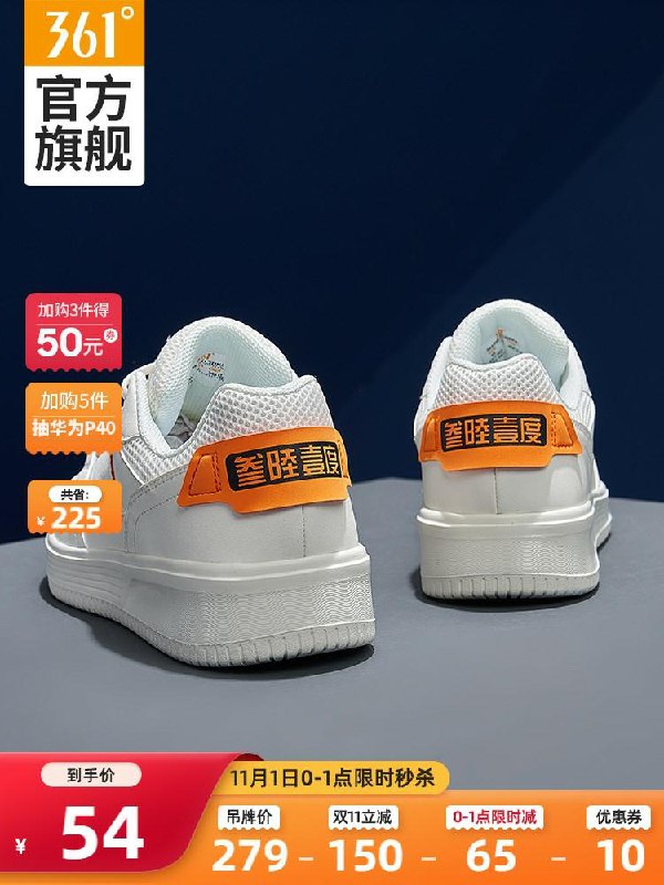 0点开始 361度旗舰店前1小时  限量拍下54元可凑300-40满减 预计45.6元361男运动鞋小白鞋空军一号(hgE8cjkzQtA)/京東全品红包：