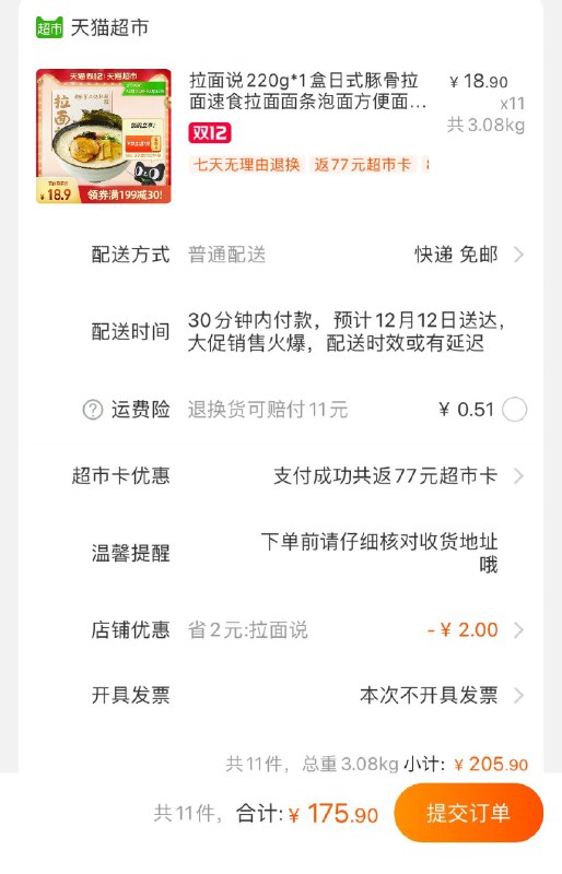 0-拉面说，拍11盒，叠加199-30猫超券付175元返77猫超卡，实际到手98元(16lAcpZr85L)/ 下单注意是否返卡