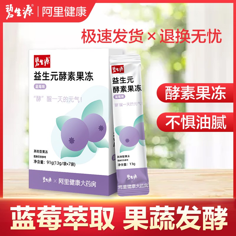 9.9元【阿里健康大药房】碧生源益生元酵素果冻7条(ip42crhOnjY)/