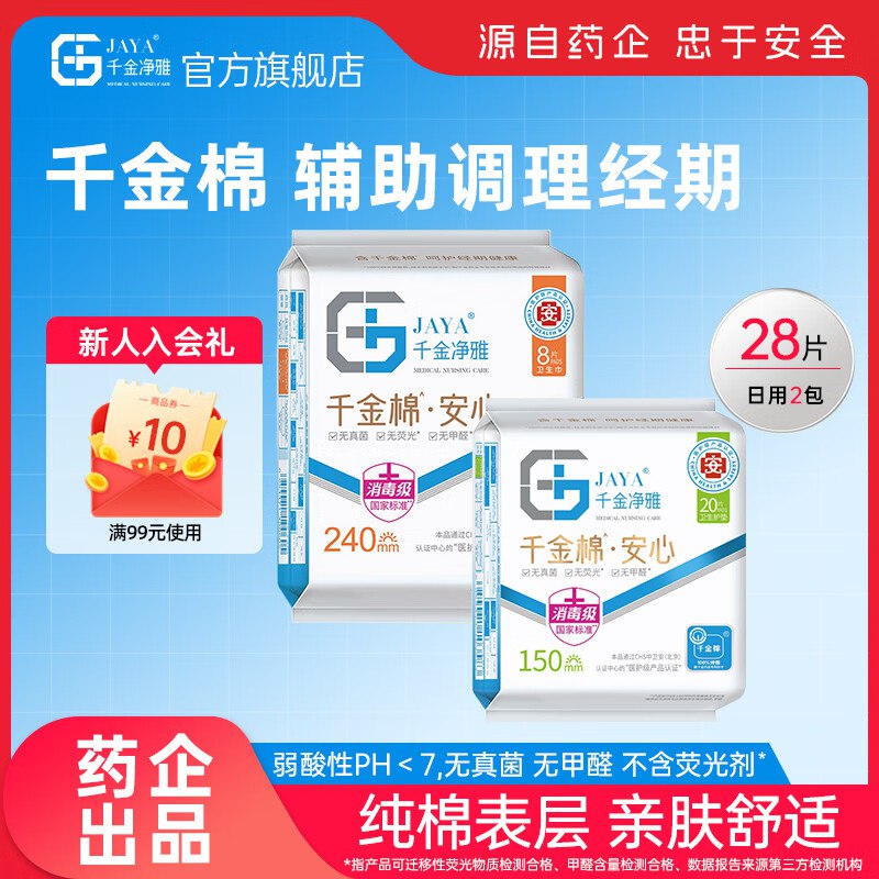 千金净雅卫生巾日用组合28片/2包