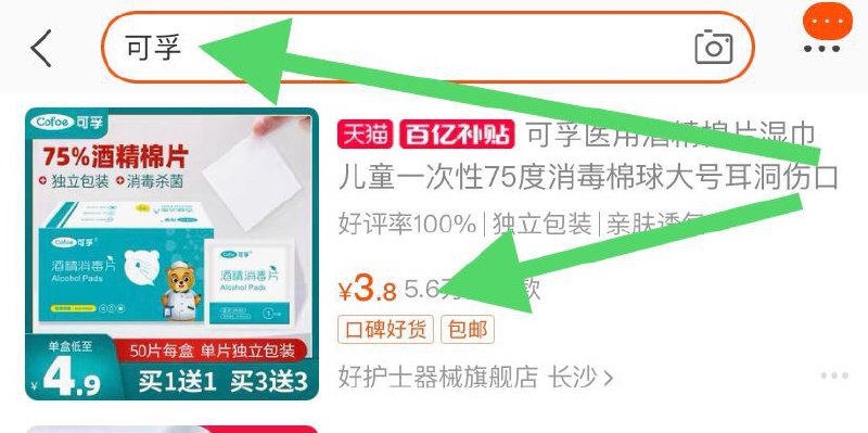 2.百亿补贴页面直达(VDy9cO2BIwt)/ 点击右上角放大镜标搜：“可孚”  3.8元到手名额有限 不对就是抢完