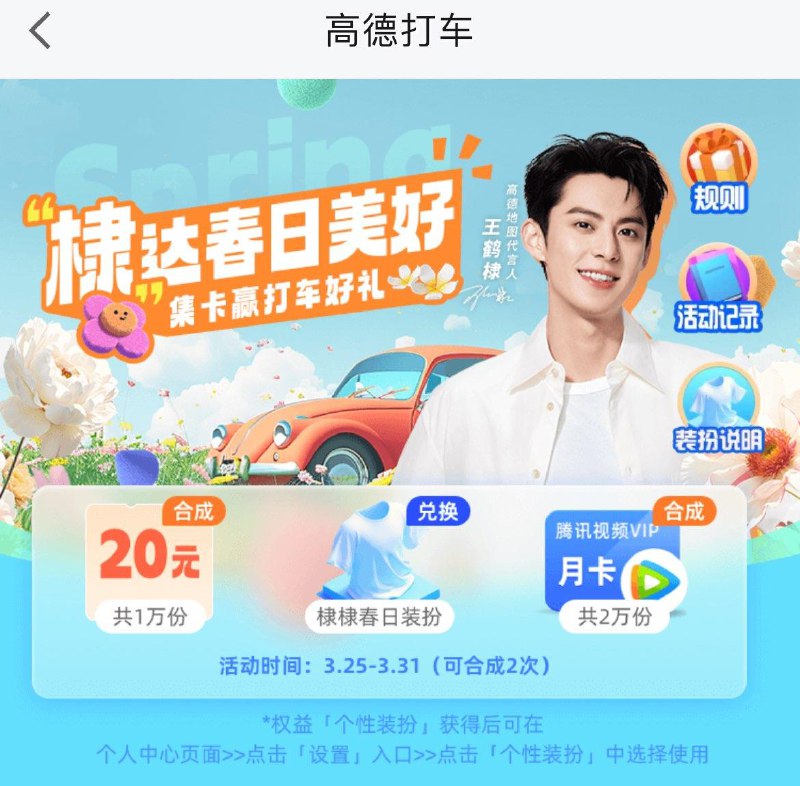高德app搜：王鹤棣集卡集卡活动 3.25开始