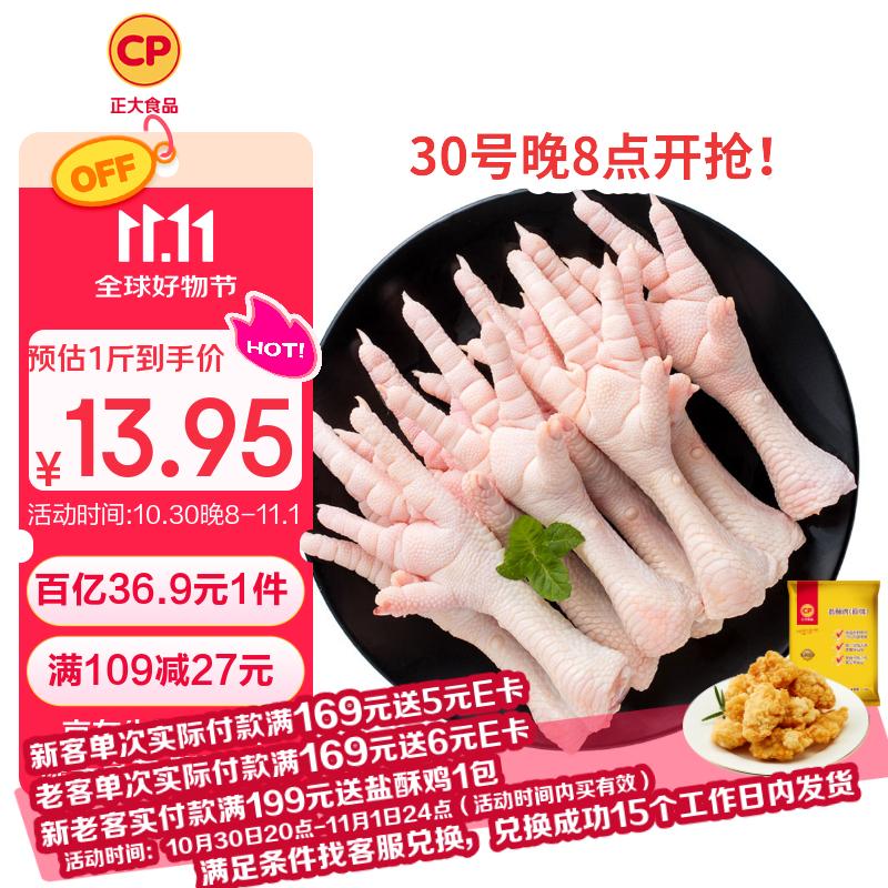 20点生效自营CP正大 鸡爪2斤 单个40-50g