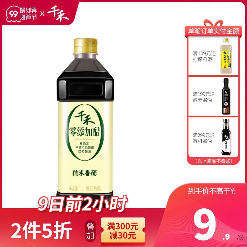 1.领券 加入购物车1件千禾零添加糯米香醋1L*2瓶(vchHXLu0st1)/