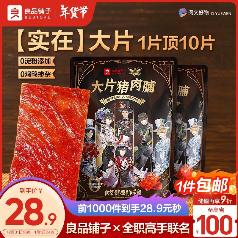 良品铺子大片猪肉脯原味300g约10片，重庆等地区7.8