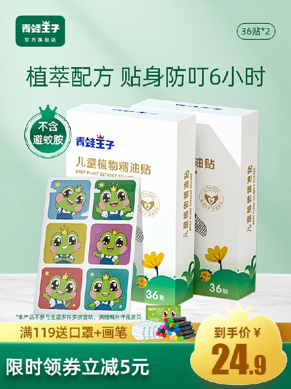 14.9元【青蛙王子旗舰店】植物精油长效驱蚊贴30贴*2盒(ID9uXfz20Ea)/  ---京享红包每天3次