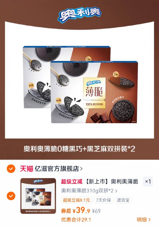 19.9/盒!! 奥利奥0糖薄脆🚗310g*2盒💰39.9 芝麻 黑巧pdd一盒还22！漏🕳速啪黑芝麻味香浓 微甜不腻哦~-9/5I0OfY0iHTT// AA11  ---每日红包 u.jd.com/0apPWo4