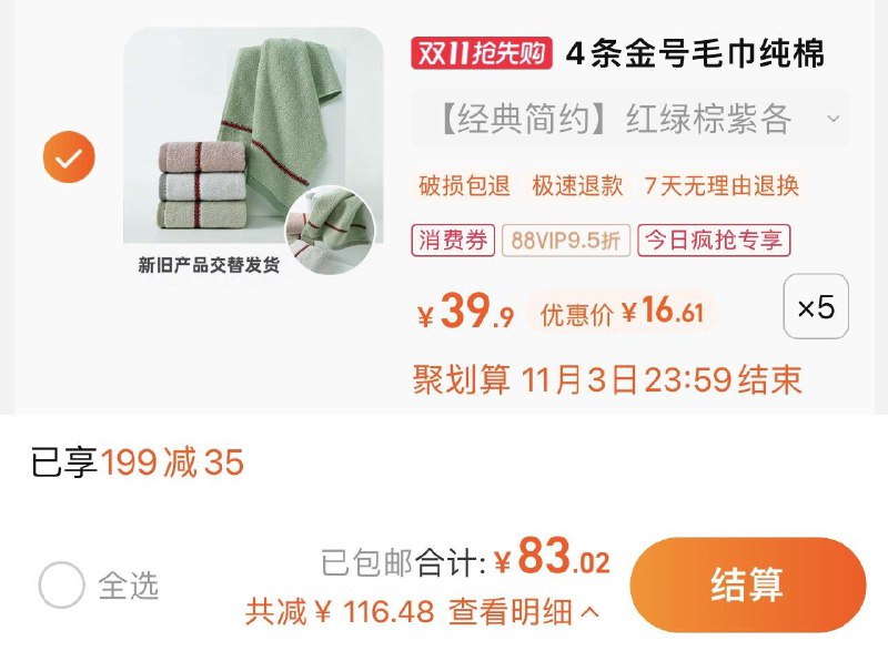 1.收藏-今日疯抢-加购5件叠199-35券 2 福袋vip拍下 【83】4.15/条金号家用毛巾纯棉共20条装/ CZ3457 /)BPKtWXIXJfT)//每日红包 1111.fanli.me