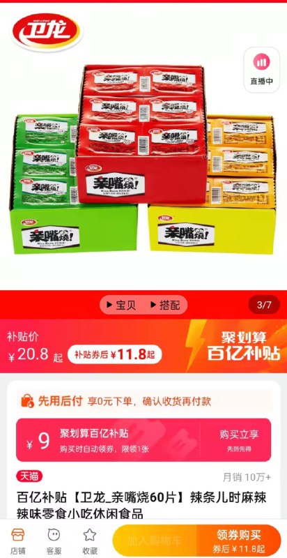 11.9元 百亿补贴活动卫龙亲嘴烧辣条大刀肉60片(hyL3Xvmh4Kn)/ 红包: 1111.xuooo.com