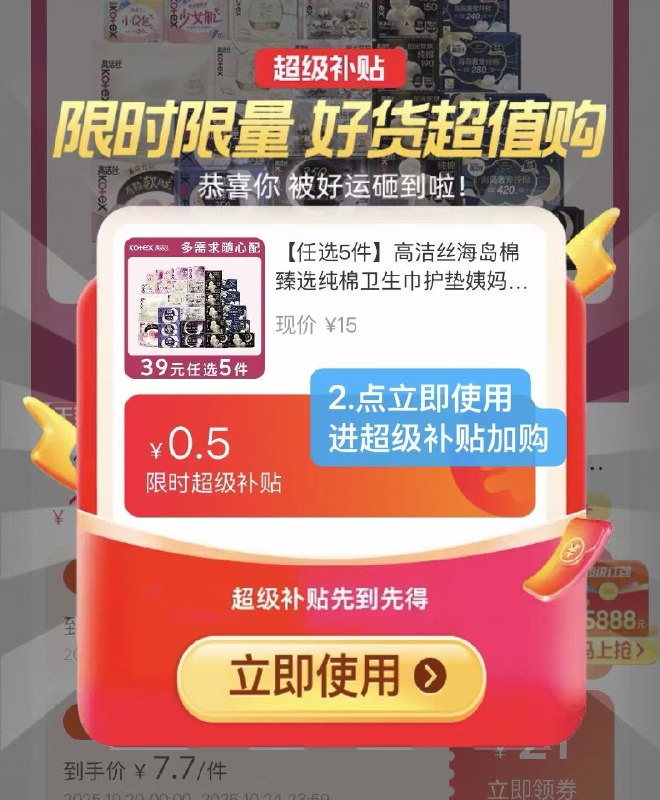 1.复制口令，弹补贴,点去使用2.进超级补贴页面任选5件加购高洁丝海岛棉臻选纯棉卫生巾