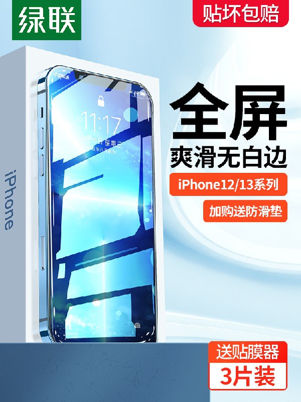 5.8元【绿联旗舰店】绿联iPhone苹果13钢化膜1片(fKXtXEyjD5X)/   红包: 1111.xuooo.com