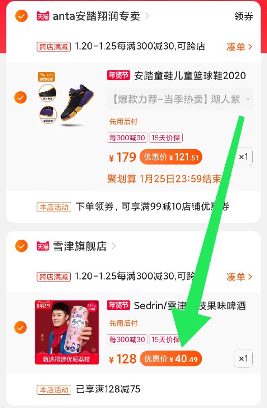 2.凑单商品 也加购物车1件(ou49cuQZQlB)/ 两个商品一起【提交并付款】然后再单独【退款凑单商品】雪津荔枝啤酒 到手40元
