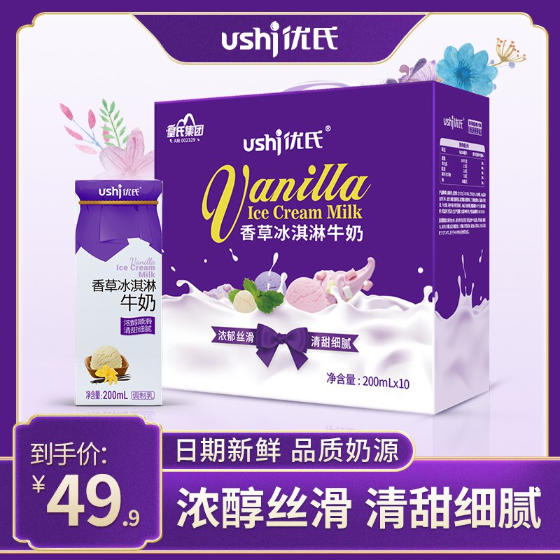 0点后下单/先领卷29.9亓【优氏】高钙冰淇淋牛奶200mL*10盒(S7ko2lOVQjK)