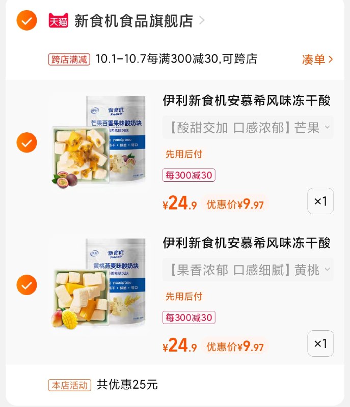2.凑单商品 也加购物车1件(yEcEXIk9Dcc)/  两个商品一起【提交并且付款】然后再单独【退款凑单商品】伊利新食机酸奶块 到手20元