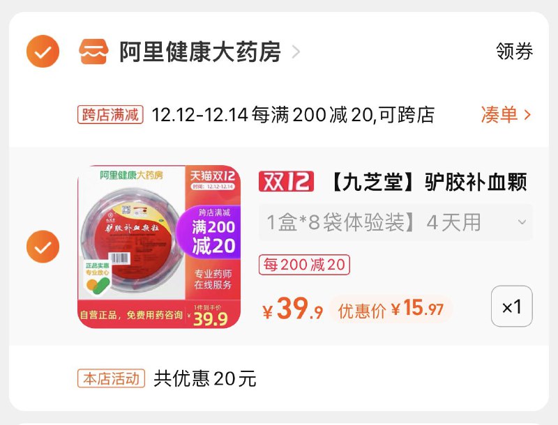 2.凑单商品 也加购物车1件(TRQ1XAiZ9qI)/ 两个商品一起【提交并且付款】然后再单独【退款凑单商品】九芝堂驴胶补血颗粒 到手15元