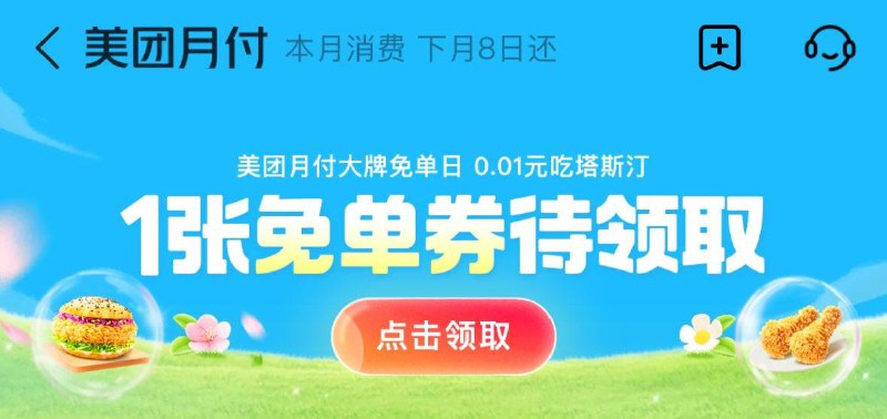 Mei团app-我的-钅戋包-月亻寸塔斯汀0.01亓 需邀6人助力