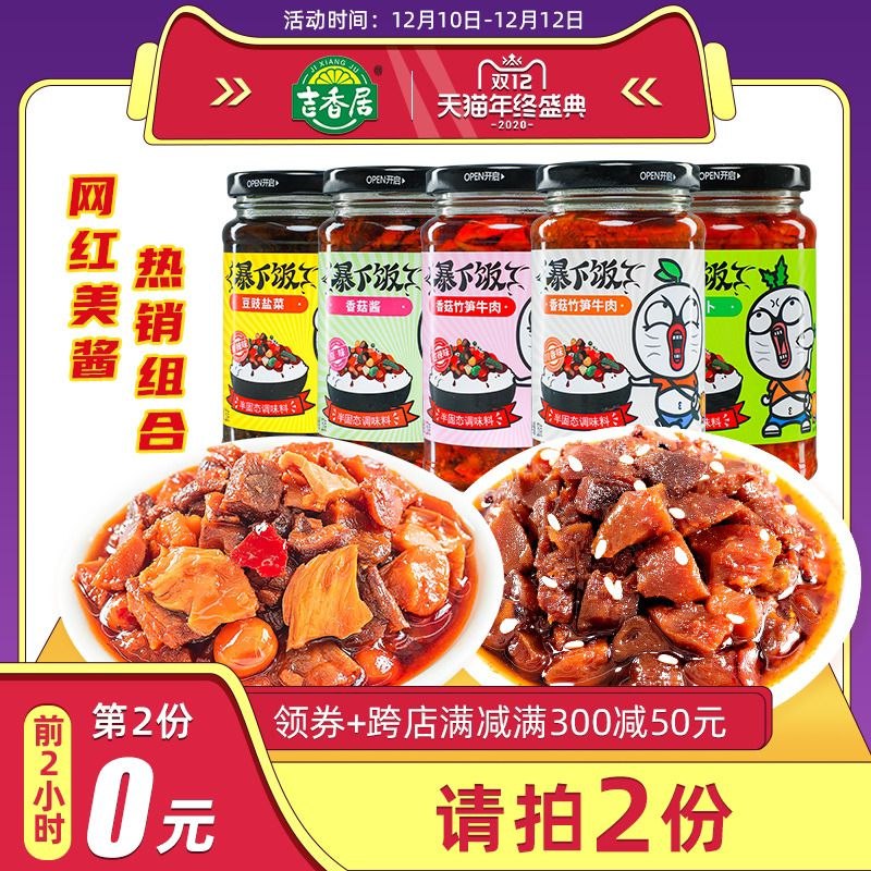 0点开始  拍2件  21.8元叠300-40津贴预计14.9元吉香居食品旗舰店牛肉酱+剁椒萝卜250g*4瓶(aJKtcLsf21O)/